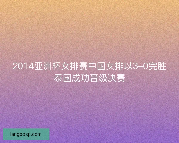 2014亚洲杯女排赛中国女排以3-0完胜泰国成功晋级决赛